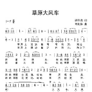 草原大风车_儿歌乐谱_词曲:徐怀亮 刘北休
