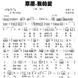 草原 我的爱_民歌简谱_词曲:夏睿轩 张新合