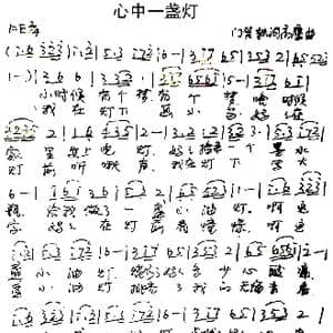 ​心中一盏灯_歌谱投稿_词曲:门笑凯 高鹰
