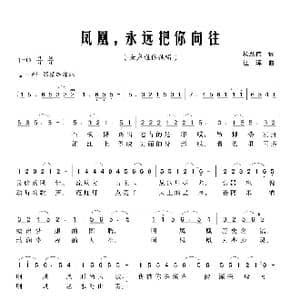 凤凰,永远把你向往_歌曲简谱_词曲:杨跃伟 江晖