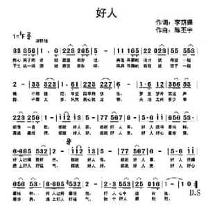 好人_民歌简谱_词曲:李阴葆 陈丕宇