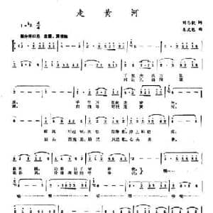 走黄河_民歌简谱_词曲:刘志毅 朱文魁