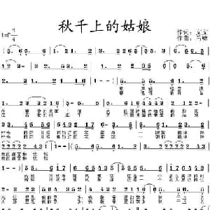 秋千上的姑娘_通俗唱法乐谱_词曲:文文 马啸