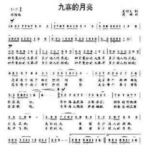 九寨的月亮_民歌简谱_词曲:吴钟文 周鹏