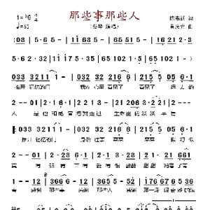 那些事那些人_歌谱投稿_词曲:陈韦廷 黄庆元