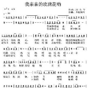 我亲亲的玫瑰花哟_民歌简谱_词曲:冯古今 善提树叶