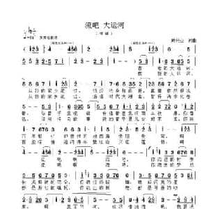 流吧 大运河_民歌简谱_词曲:周兴亚 周兴亚