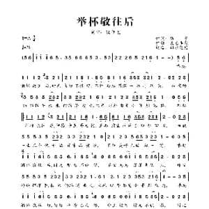 举杯敬往后_歌曲简谱_词曲:苗子 灰色幽默