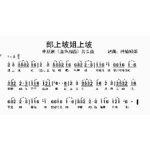 郎上坡姐上坡_歌谱投稿