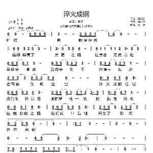 淬火成钢_歌谱投稿_词曲:周洁颖 胡小鸥