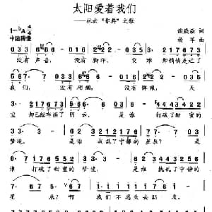 太阳爱着我们_通俗唱法乐谱_词曲:谈焱焱 杨军