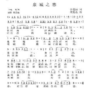 泉城之恋_民歌简谱_词曲:于爱丽 孟宪东