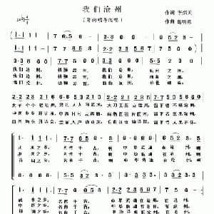 我们沧州_合唱歌谱_词曲:李炳天 葛明栋