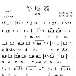 千眼树_歌曲简谱_词曲:高福康 高福友