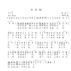 大白杨_通俗唱法乐谱_词曲:李黎 李海明