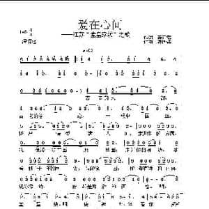爱在心间_歌曲简谱_词曲:龚正斌 龚国强