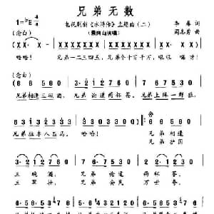 兄弟无数_通俗唱法乐谱_词曲:李春 周志勇