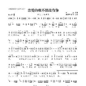 ​亲爱的我不能没有你_歌曲简谱_词曲:东浩 东浩