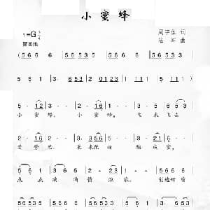 小蜜蜂_儿歌乐谱_词曲:周宇佳 陆军