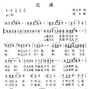 花魂_民歌简谱_词曲:陈小奇 颂今