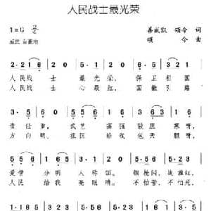 人民战士最光荣_民歌简谱_词曲:善成凯 颂今 颂今