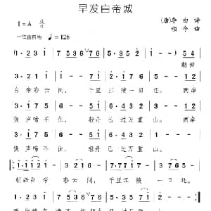 早发白帝城_儿歌乐谱_词曲: 唐 李白 颂今