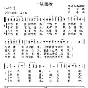 一切随缘_通俗唱法乐谱_词曲:陈帆 颂今