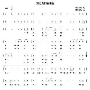 如若真的有来生_通俗唱法乐谱_词曲:瑞雪风景 明月微风
