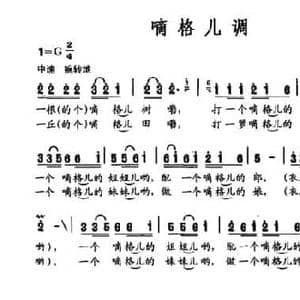 嘀格儿调_民歌简谱