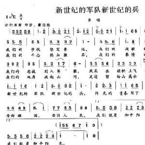 新世纪的军队新世纪的兵_民歌简谱_词曲:郑浩 张和平