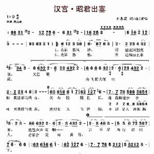 汉宫 昭君出塞_歌曲简谱_词曲:付春霞 付春霞
