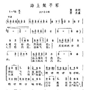 海上娘子军_合唱歌谱_词曲:夏雄 林泉