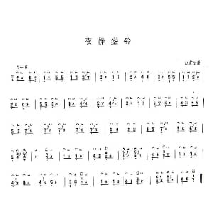 古筝谱 | 夜静銮铃 版本一