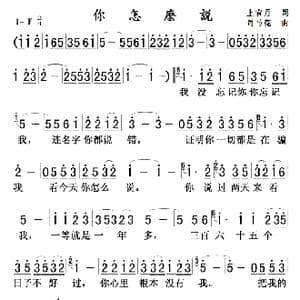 你怎么说_歌曲简谱_词曲:上官月 司马亮