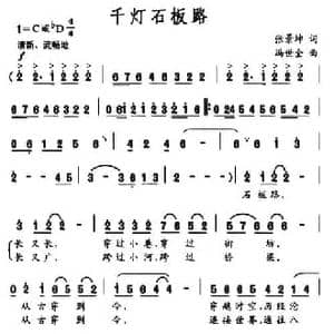 千灯石板路_民歌简谱_词曲:张景坤 冯世全