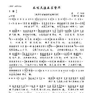 不能天涯不求繁华_歌曲简谱_词曲:名利 名利