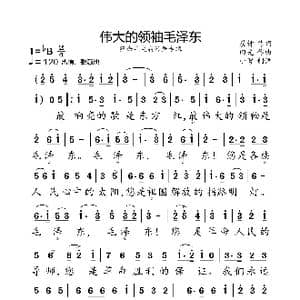 伟大的领袖毛泽东_歌曲简谱_词曲:晨钟 田光