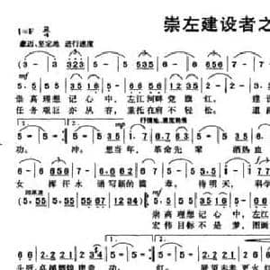 崇左建设者之歌_民歌简谱_词曲:蒙世军 蒙世军