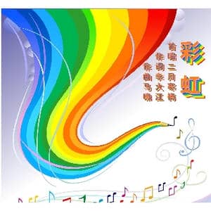 彩虹_歌曲简谱_词曲:李大江 马啸 曲编