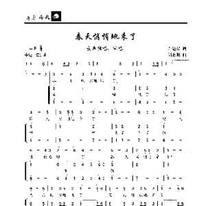 春天悄悄地来了_歌曲简谱_词曲:许继荣 尚志明