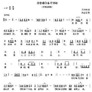 我歌唱你永不停歇_民歌简谱_词曲:王剑钟 高立志