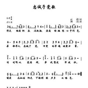忠诚于党歌_民歌简谱_词曲:云剑 刘琦