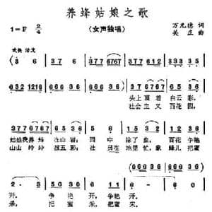 养蜂姑娘之歌_民歌简谱_词曲:万德元 关庄