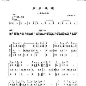 步步生莲_歌谱投稿_词曲: 李福华