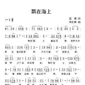 飘在海上_通俗唱法乐谱_词曲:袁质 刘北休