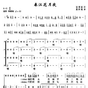 春江花月夜_合唱歌谱