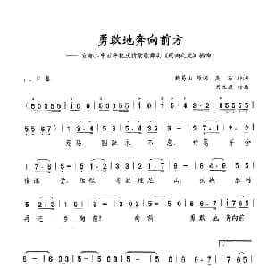 勇敢地奔向前方_儿歌乐谱_词曲:戴易山 原词 吴石 补词 石玉泉