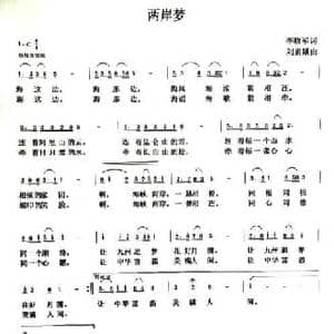两岸梦_民歌简谱_词曲:李晓军 刘素娥