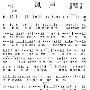 风声_通俗唱法乐谱_词曲:王腾芳 晨峰