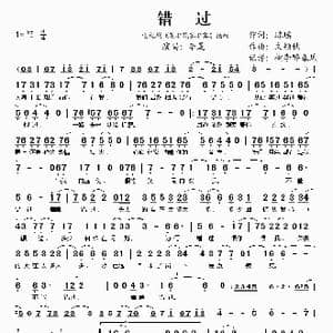 错过 花非花雾非雾 片尾曲 _歌谱投稿_词曲:琼瑶 文颖秋